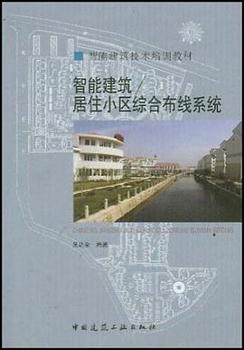 智能建筑/居住小区综合布线系统 pdf epub mobi 电子书 下载