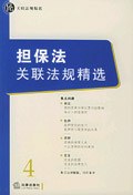 担保法关联法规精选 pdf epub mobi 电子书 下载