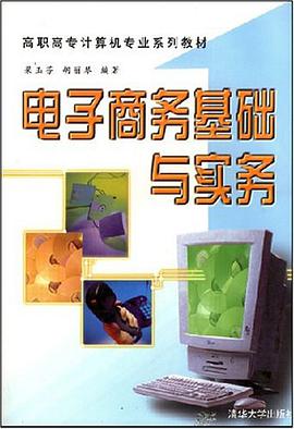 电子商务基础与实务 pdf epub mobi 电子书 下载