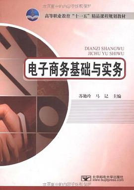 电子商务基础与实务 pdf epub mobi 电子书 下载