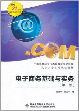 电子商务基础与实务 pdf epub mobi 电子书 下载