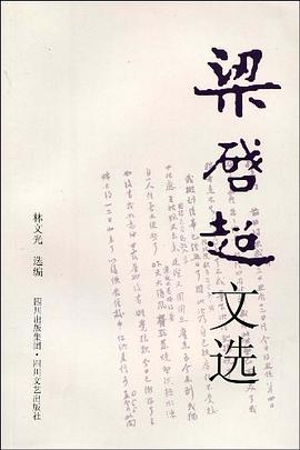 梁启超文选 pdf epub mobi 电子书 下载