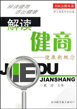 解读健商 pdf epub mobi 电子书 下载