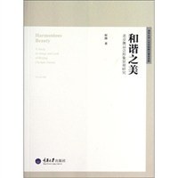 和谐之美 pdf epub mobi 电子书 下载