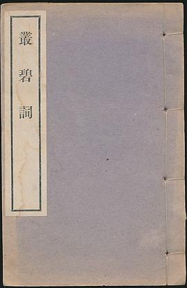 叢碧詞