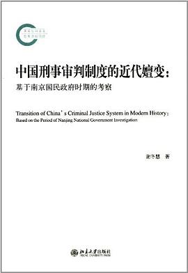 中国刑事审判制度的近代嬗变 pdf epub mobi 电子书 下载
