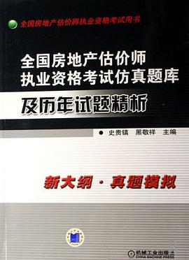 全國房地産估價師執業資格考試仿真題庫及曆年試題精析 pdf epub mobi 電子書 下載