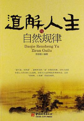 道解人生与自然规律 pdf epub mobi 电子书 下载