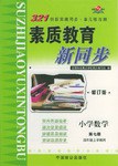 素质教育新同步(第五册)