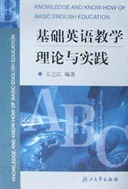 基础英语教学理论与实践 pdf epub mobi 下载
