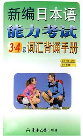 新编日本语能力考试3.4级词汇背诵手册 pdf epub mobi 电子书 下载