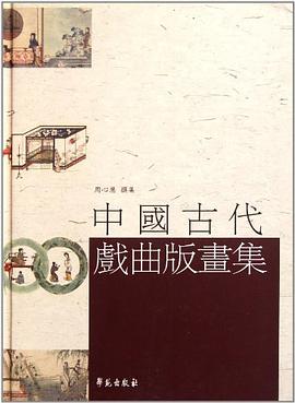 中国古代戏曲版画集