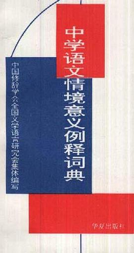 中學語文情境意義例釋詞典 pdf epub mobi 電子書 下載