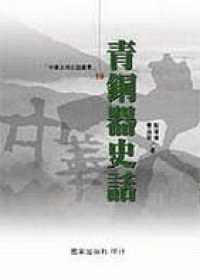 青銅器史話 pdf epub mobi 电子书 下载