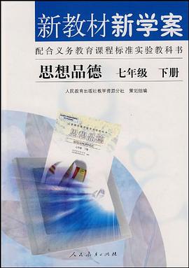 思想品德七年级下册
