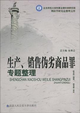 生产、销售伪劣商品罪专题整理 pdf epub mobi 电子书 下载
