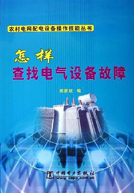 怎样查找电气设备故障 pdf epub mobi 下载
