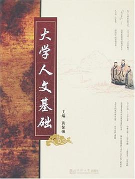 大学人文基础 pdf epub mobi 电子书 下载
