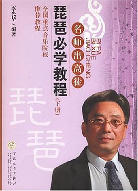 琵琶必学教程（上下册） pdf epub mobi 电子书 下载