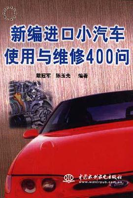 新编进口小汽车使用与维修400问 pdf epub mobi 电子书 下载