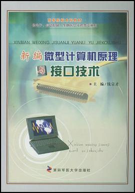 新编微型计算机原理与接口技术 pdf epub mobi 电子书 下载