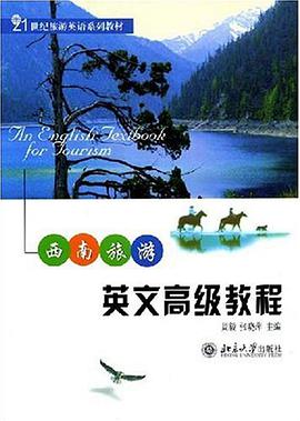 西南旅游英文高级教程 pdf epub mobi 电子书 下载