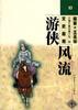 游侠风流 pdf epub mobi 电子书 下载