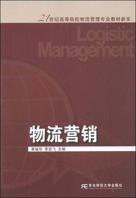 物流营销 pdf epub mobi 电子书 下载