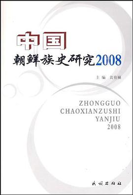 2008-中国朝鲜族史研究 pdf epub mobi 电子书 下载