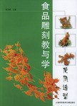 食品雕刻教与学.龙凤造型 pdf epub mobi 电子书 下载