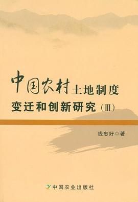 中国农村土地制度变迁和创新研究 pdf epub mobi 电子书 下载