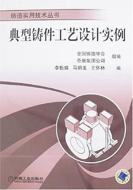 典型铸件工艺设计实例 pdf epub mobi 电子书 下载