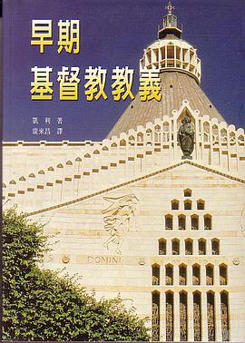 早期基督教教义 pdf epub mobi 电子书 下载