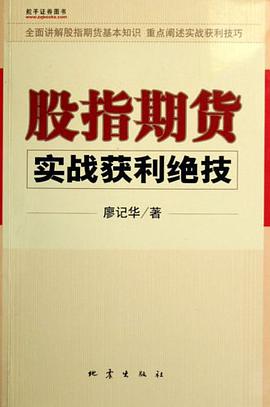 股指期货实战获利绝技 pdf epub mobi 电子书 下载