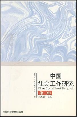 中国社会工作研究（第3辑） pdf epub mobi 电子书 下载