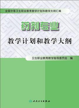 藥劑專業教學計劃和教學大綱