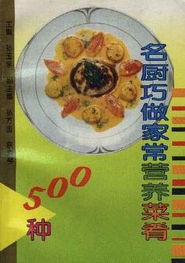 名厨巧做家常营养菜肴500种 pdf epub mobi 电子书 下载