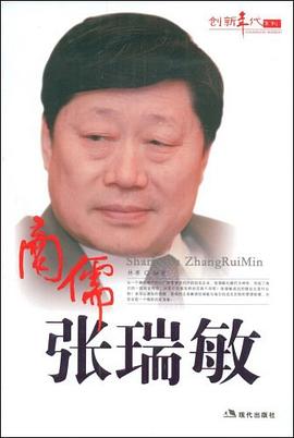商儒張瑞敏 pdf epub mobi 電子書 下載