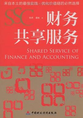 财务共享服务 pdf epub mobi 电子书 下载
