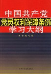 《中国共产党党员权利保障条例》学习大纲 pdf epub mobi 电子书 下载