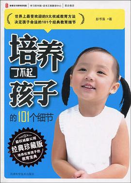 培養瞭不起孩子的101個細節 pdf epub mobi 電子書 下載