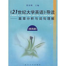 21世纪大学英语导读(第4册) pdf epub mobi 电子书 下载
