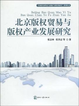 北京版权贸易与版权产业发展研究 pdf epub mobi 电子书 下载