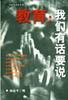 教育：我们有话要说 pdf epub mobi 电子书 下载