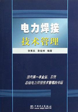 电力焊接技术管理 pdf epub mobi 电子书 下载