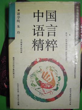 中国语言精粹 pdf epub mobi 电子书 下载