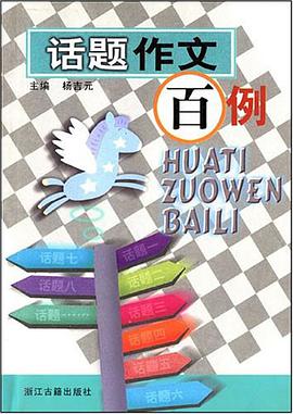 话题作文百例 pdf epub mobi 电子书 下载