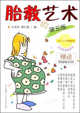 胎教的艺术 pdf epub mobi 电子书 下载