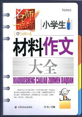 小学生材料作文大全 pdf epub mobi 电子书 下载