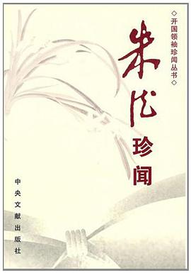 朱德珍闻 pdf epub mobi 电子书 下载